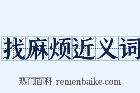 找麻烦近义词是什么意思的图片